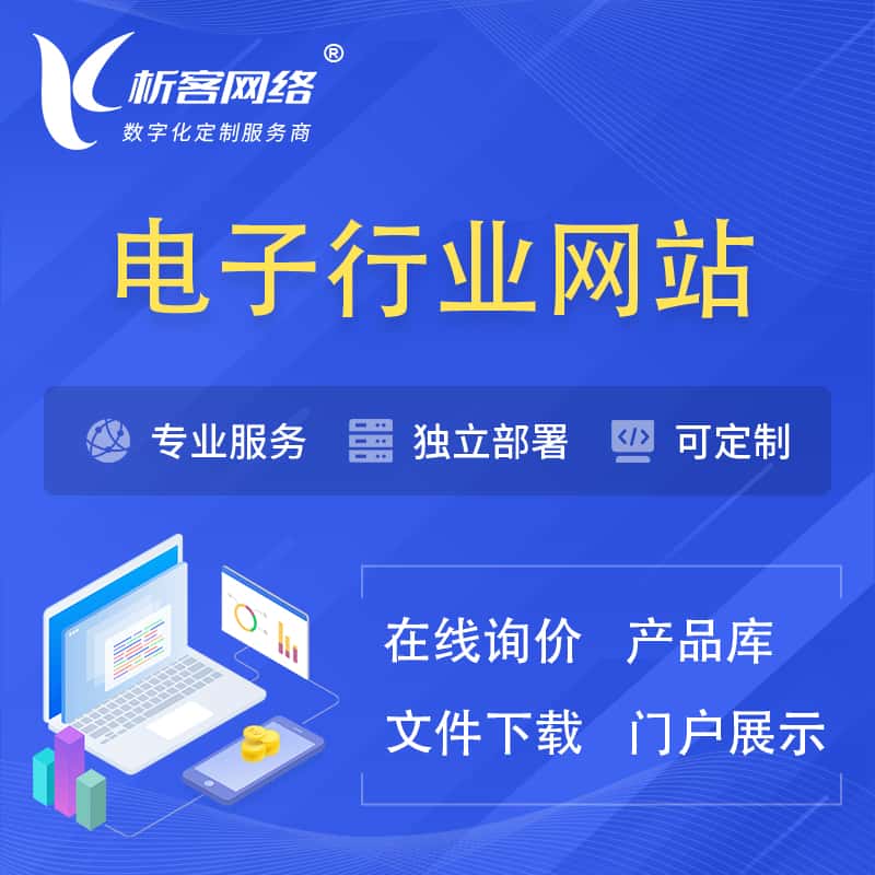 潜江电子信息行业网站建设 | 人工智能 | 物联网 | 通信技术网站制作