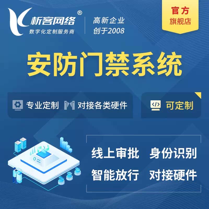 潜江安防门禁|智能安防|智能门禁|门禁考勤系统定制