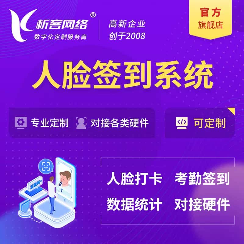 潜江人脸签到系统|会议|展会|校园考勤软件定制