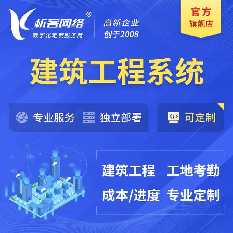 潜江建筑工程系统|施工项目OA