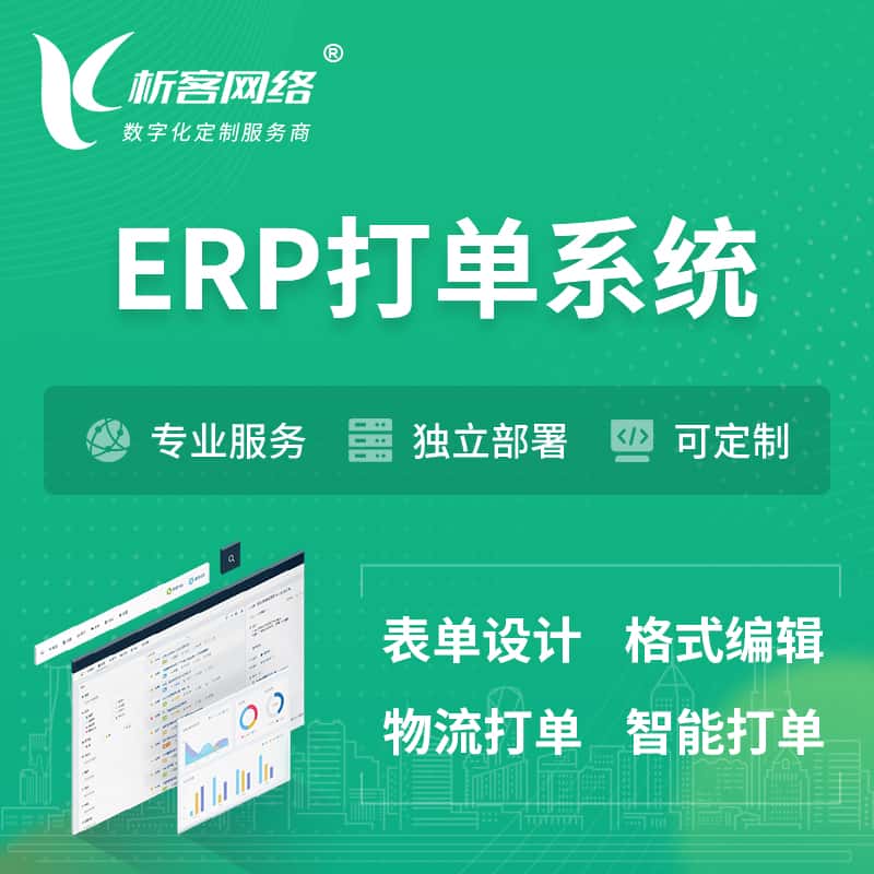 潜江ERP打单系统|箱单码单软件系统