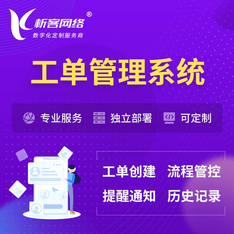 潜江工单管理系统