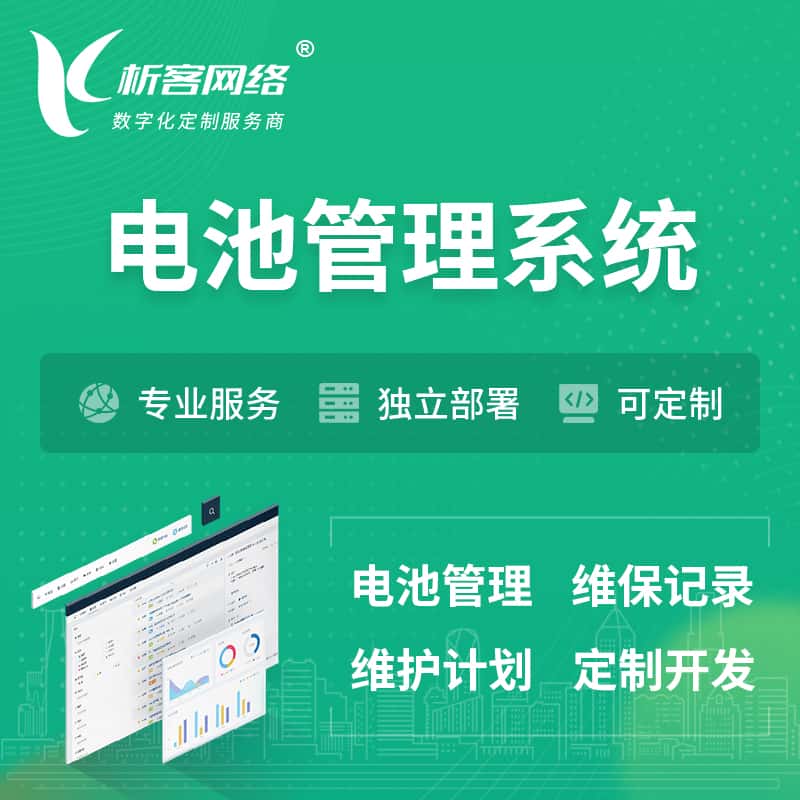 潜江电池管理系统 | 电池维保系统