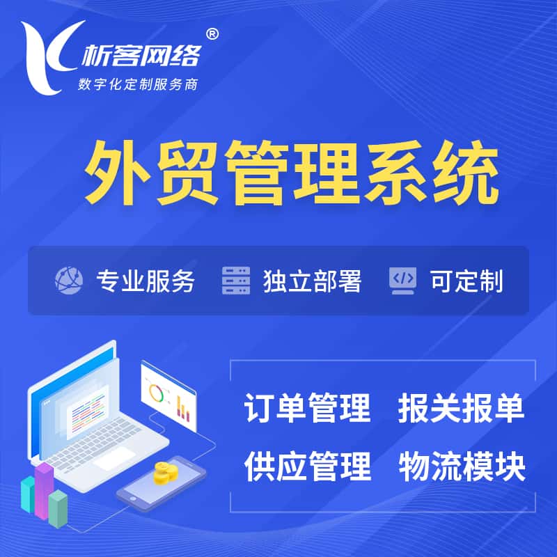 潜江外贸管理系统 | 外企贸易管理系统软件