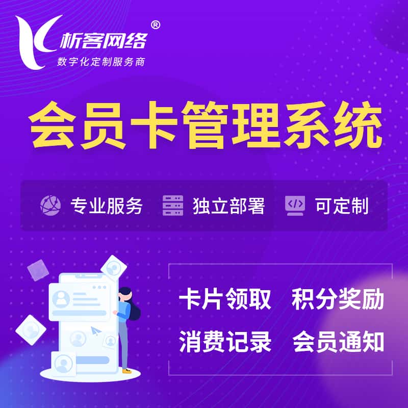 潜江会员卡管理系统 | 会员积分优惠券