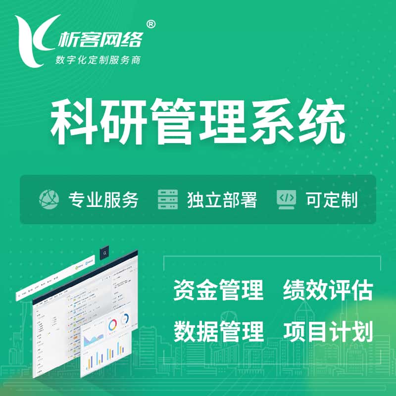 潜江科研管理系统