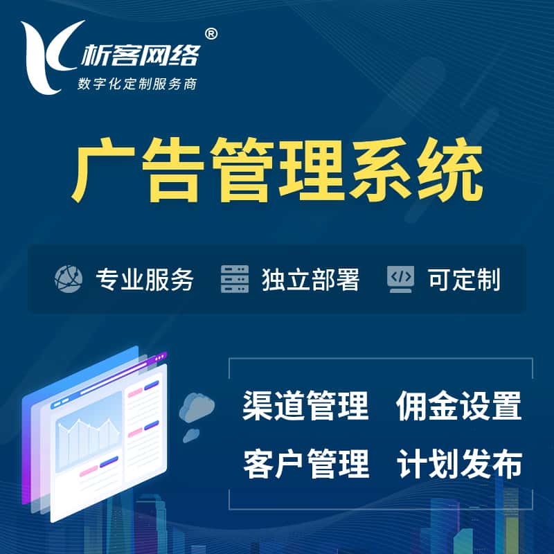 潜江广告管理系统 | 渠道管理流量管理软件