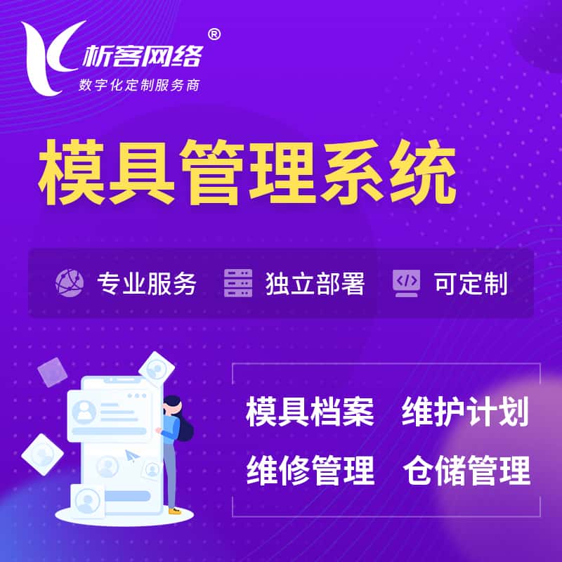 潜江模具管理系统