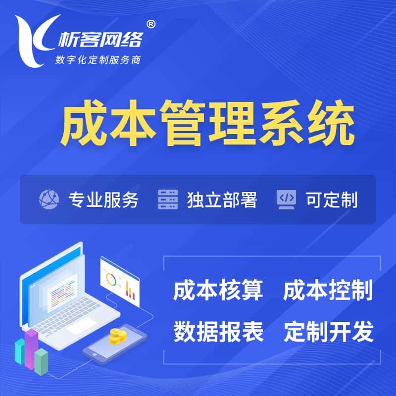 潜江成本管理系统 | 成本控制分配编制系统软件