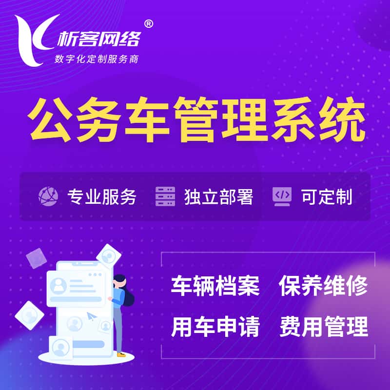 潜江公务车管理系统 | 机关用车国企用车系统
