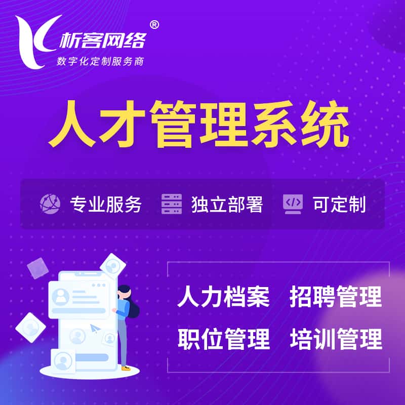 潜江人才管理系统 | 人力系统软件