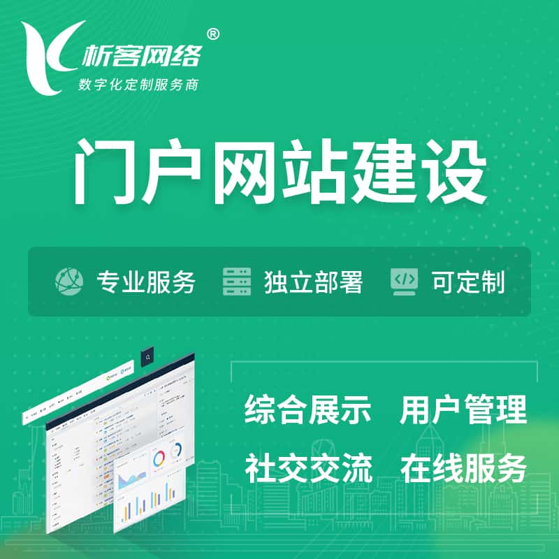 潜江门户网站建设 | 政府集团党建门户建站