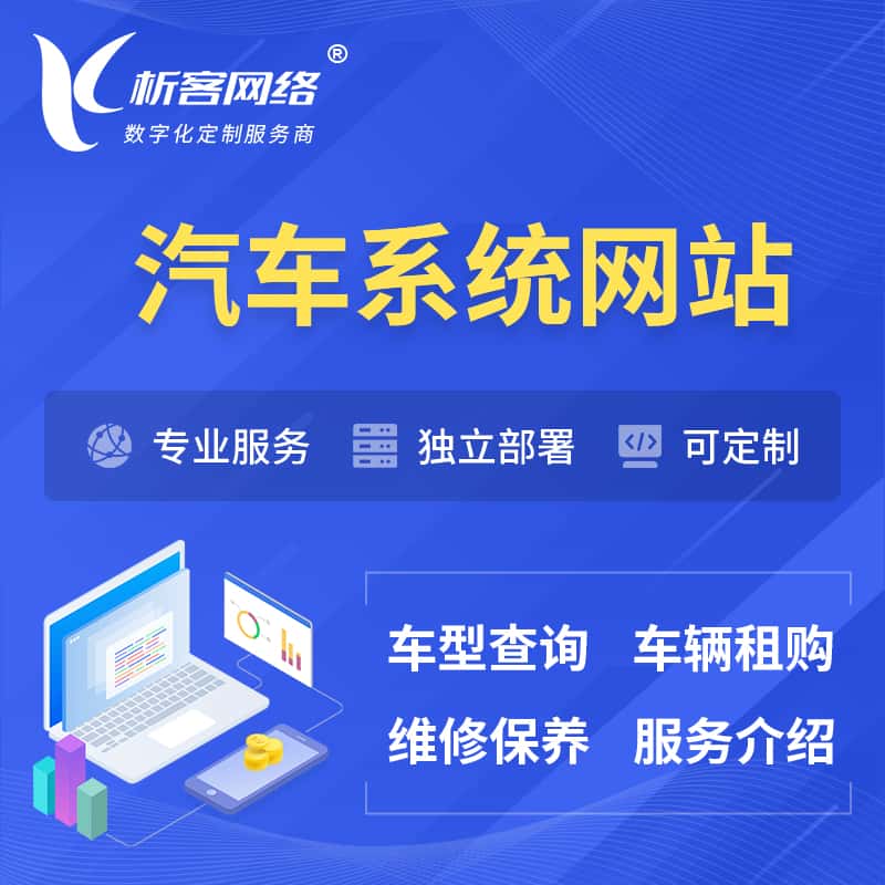 潜江汽车OA管理系统 | 汽车租购网站 | 小程序 APP