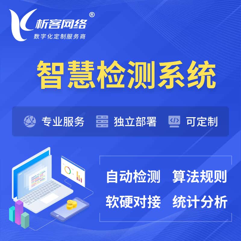 潜江智慧检测系统 | 智能预警在线检测软件