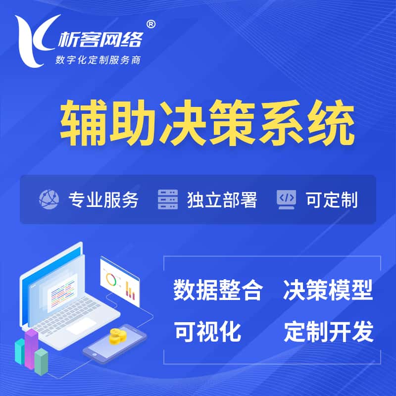 潜江辅助决策系统