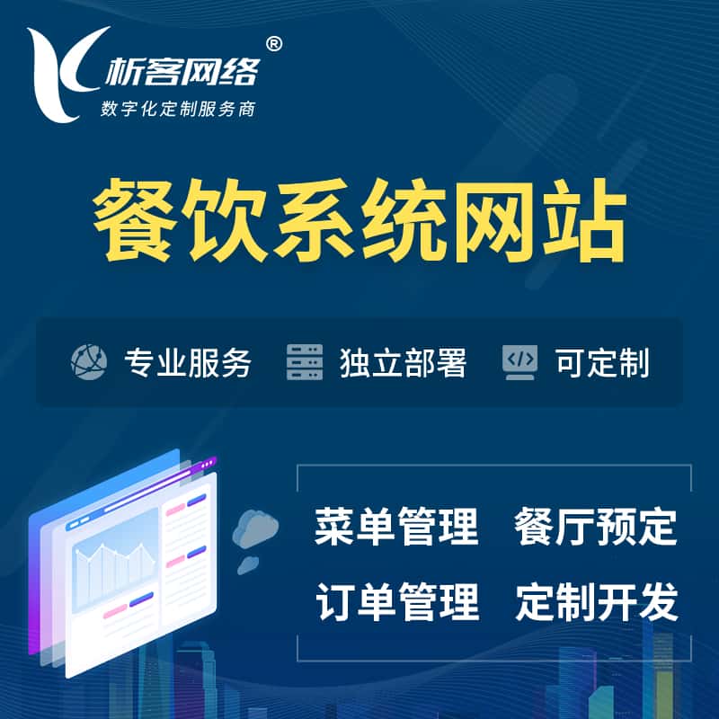 潜江餐饮OA系统 | 食品网站小程序APP