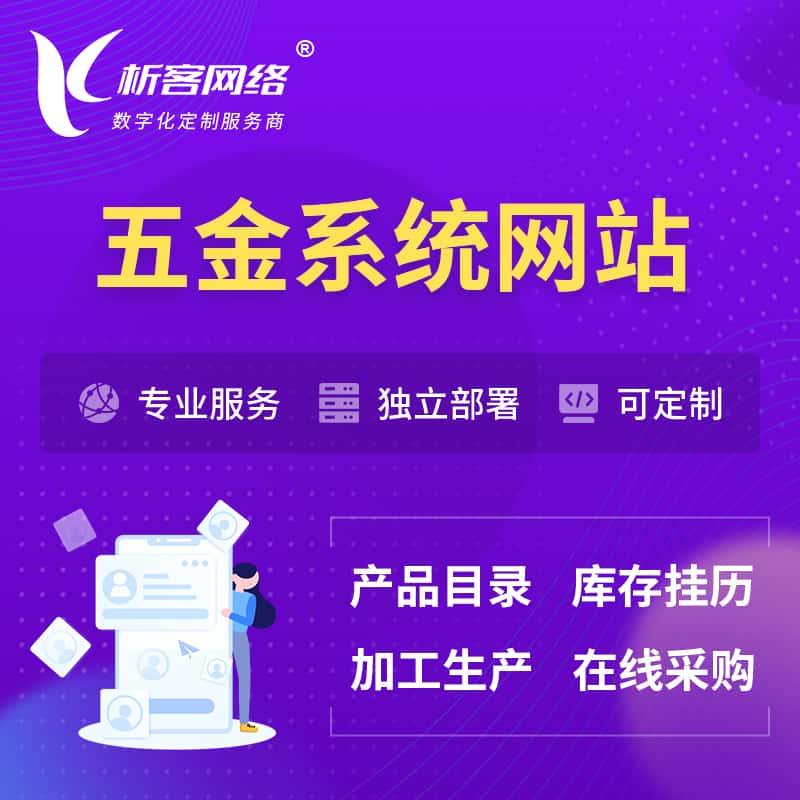潜江五金建材OA系统 | 网站小程序APP