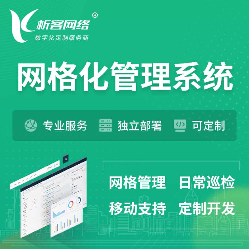 潜江巡检网格化管理系统 | 网站APP