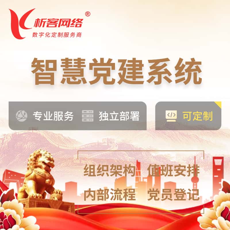 潜江智慧党建 | 党建数字化 | 党建OA系统