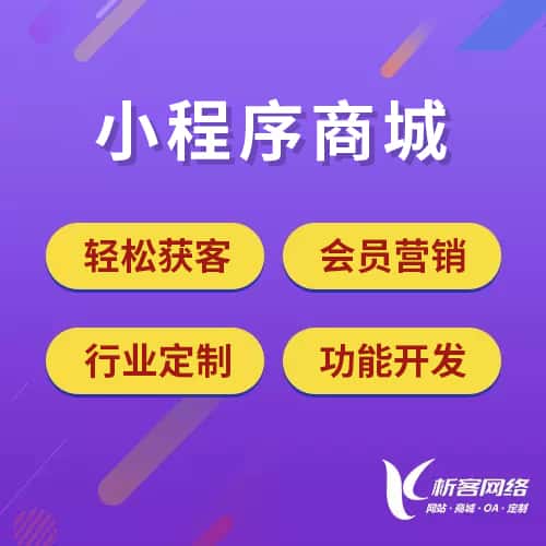 潜江小程序商城