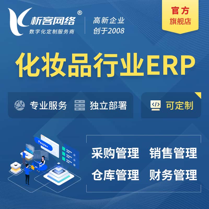 潜江化妆品美业ERP软件生产MES车间管理系统