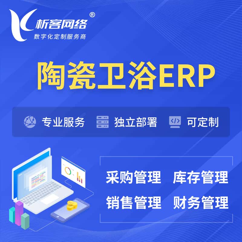 潜江陶瓷卫浴ERP软件生产MES车间管理系统