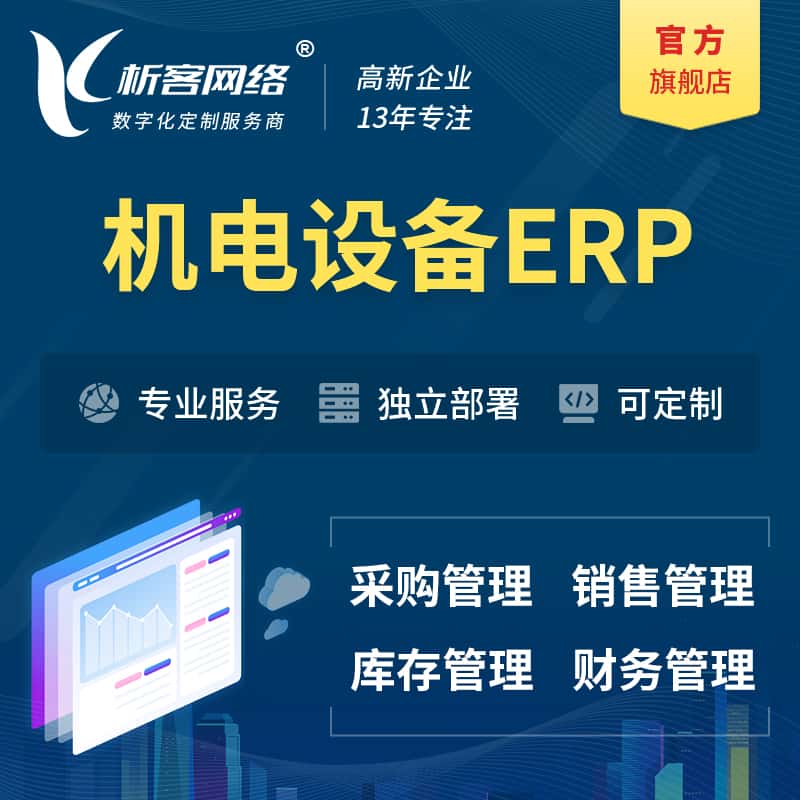 潜江机电设备ERP软件生产MES车间管理系统