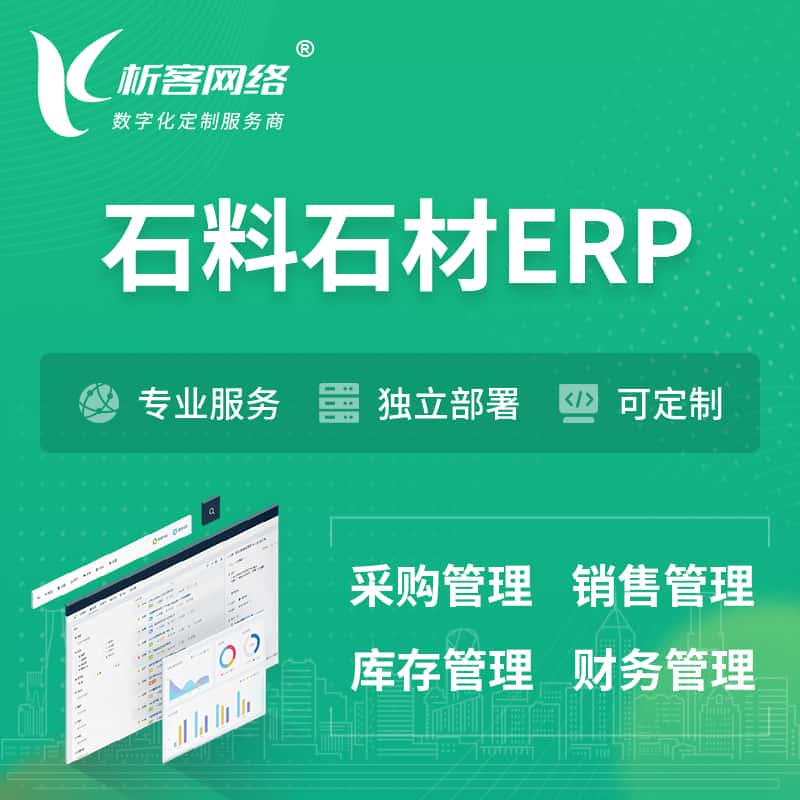 潜江石料石材ERP软件生产MES车间管理系统