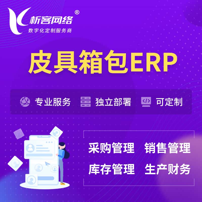 潜江皮具箱包ERP软件生产MES车间管理系统