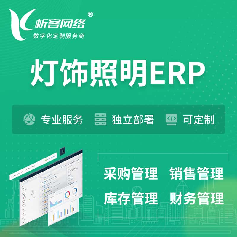 潜江灯饰照明ERP软件生产MES车间管理系统