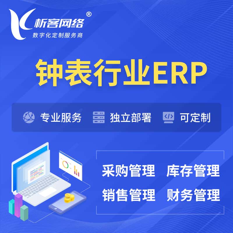 潜江钟表行业ERP软件生产MES车间管理系统