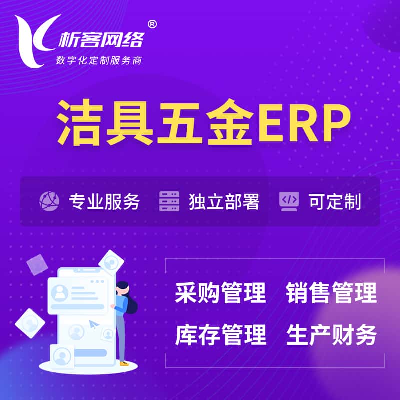 潜江洁具五金ERP软件生产MES车间管理系统