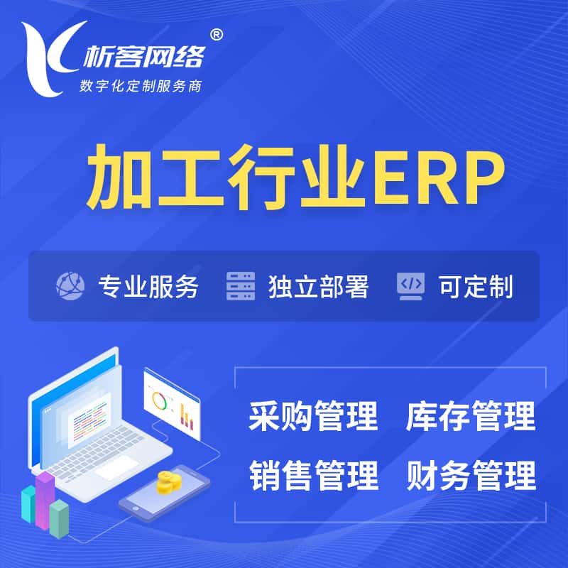潜江加工行业ERP软件生产MES车间管理系统