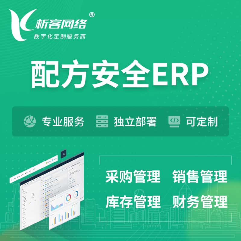 潜江配方安全ERP软件生产MES车间管理系统