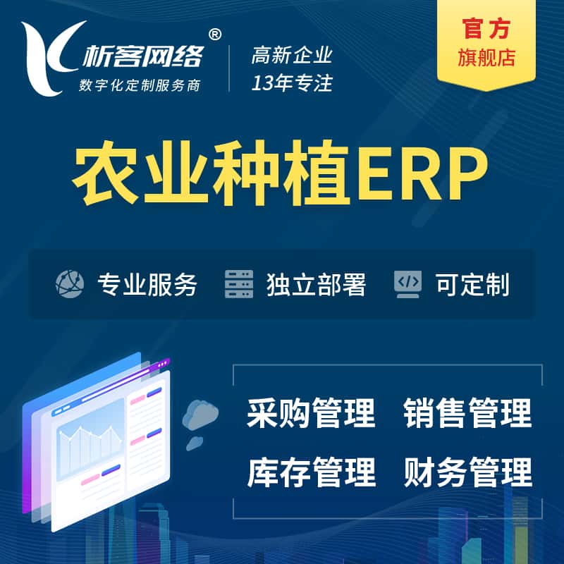 潜江农业种植ERP软件生产MES车间管理系统