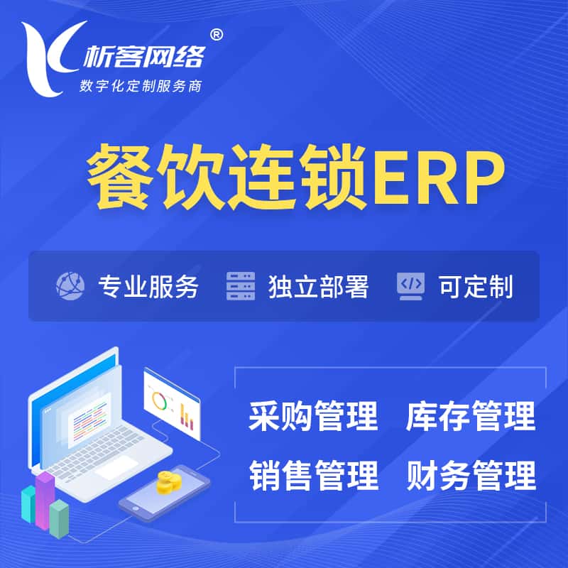 潜江餐饮连锁ERP软件生产MES车间管理系统