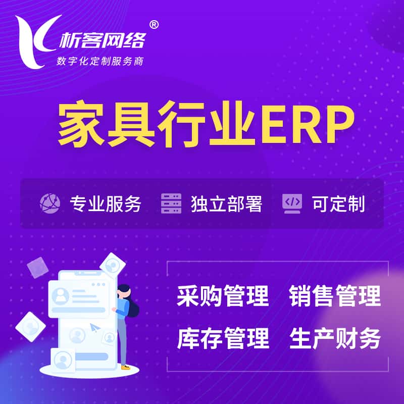 潜江家具行业ERP软件生产MES车间管理系统