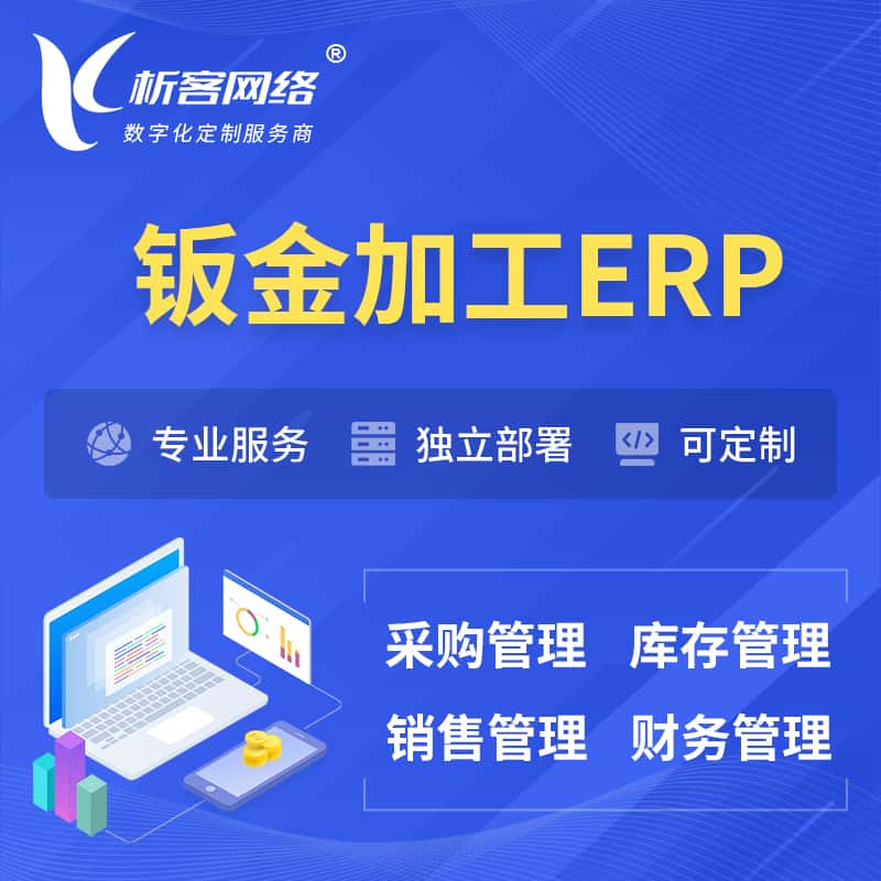 潜江钣金加工ERP软件生产MES车间管理系统