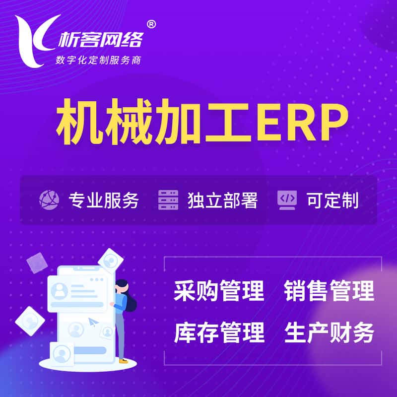 潜江机械加工ERP软件生产MES车间管理系统