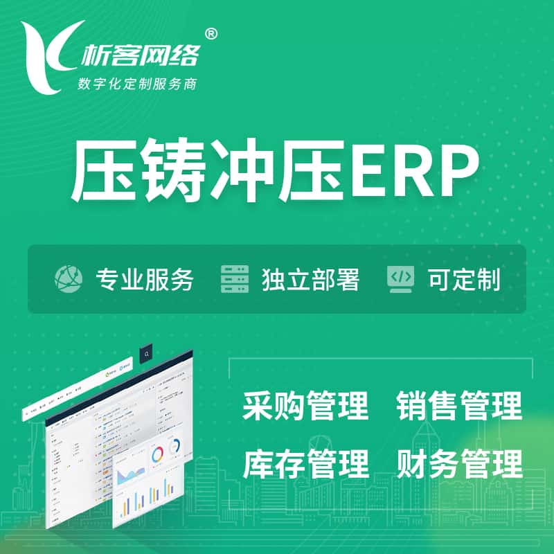 潜江压铸冲压ERP软件生产MES车间管理系统