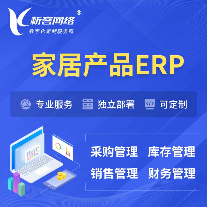 潜江家居产品ERP软件生产MES车间管理系统