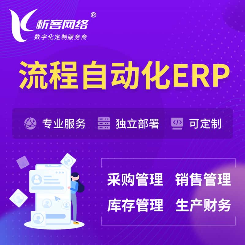 潜江流程自动化ERP软件生产MES车间管理系统