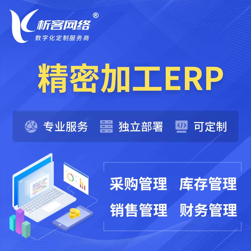 潜江精密加工ERP软件生产MES车间管理系统