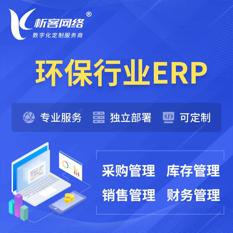 潜江环保行业ERP软件生产MES车间管理系统