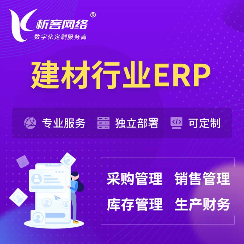 潜江建材行业ERP软件生产MES车间管理系统