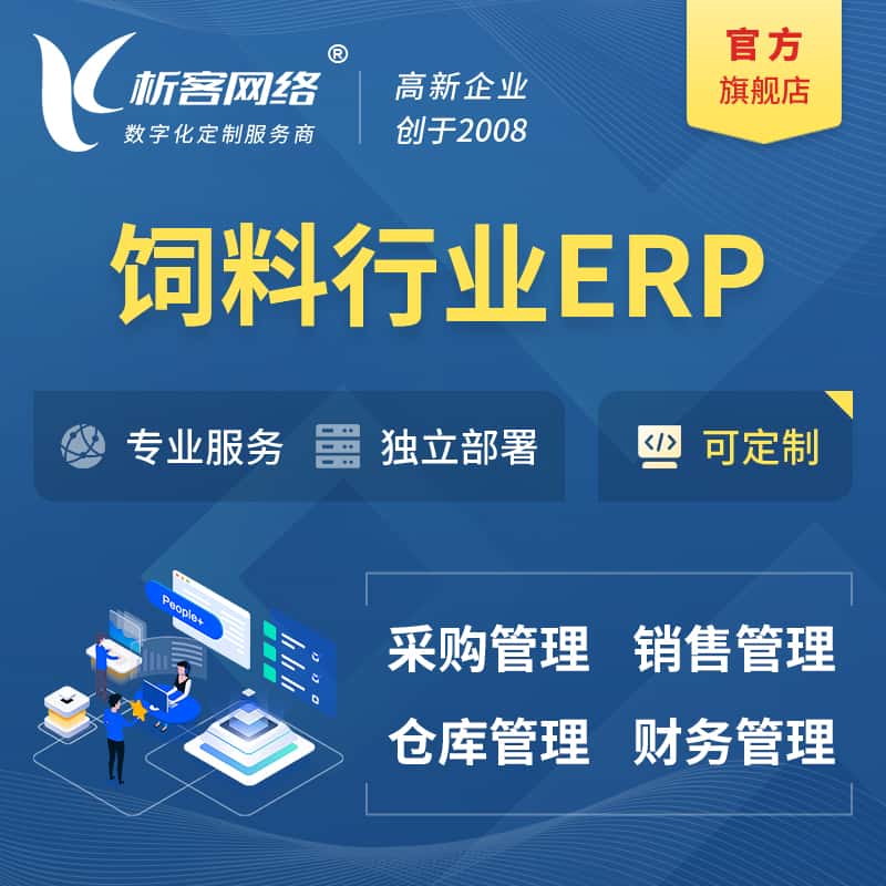 潜江饲料行业ERP软件生产MES车间管理系统