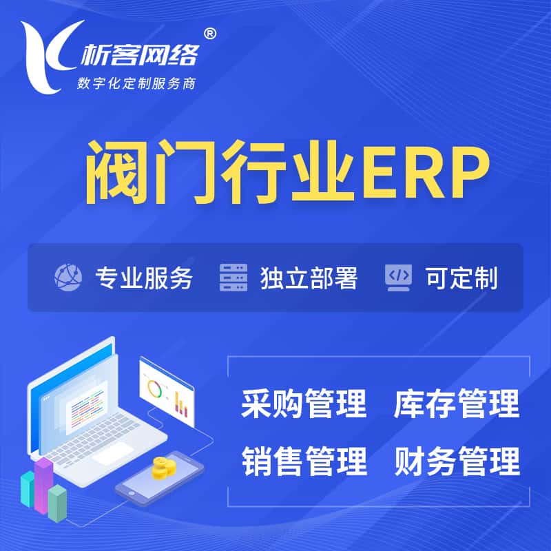 潜江阀门行业ERP软件生产MES车间管理系统