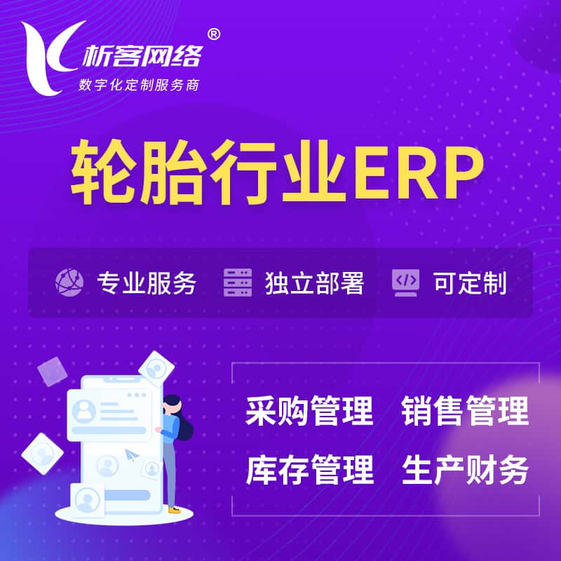 潜江轮胎行业ERP软件生产MES车间管理系统