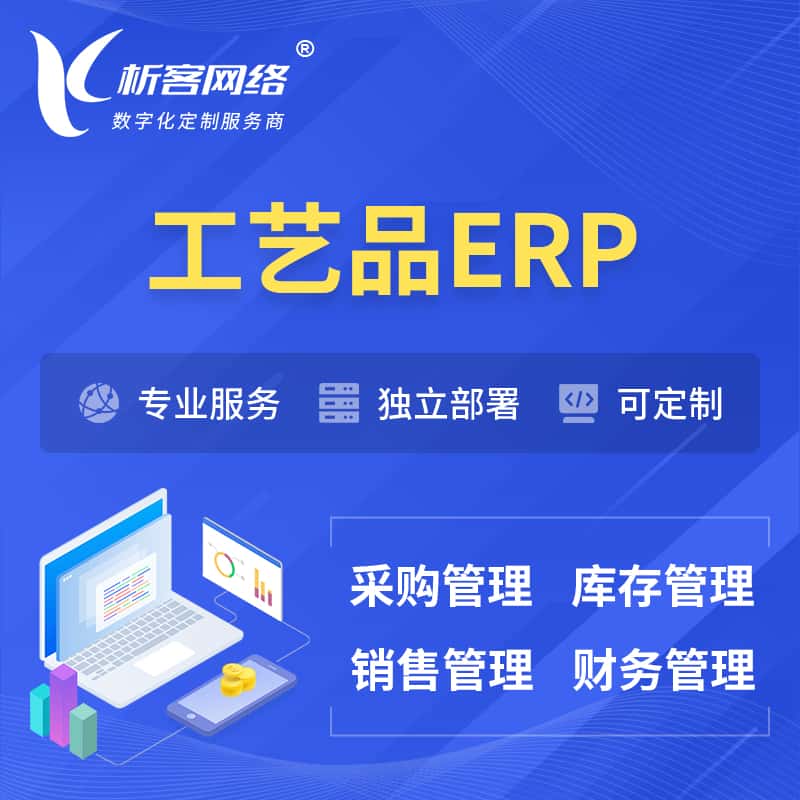 潜江工艺品行业ERP软件生产MES车间管理系统