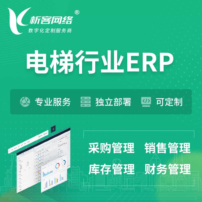 潜江电梯行业ERP软件生产MES车间管理系统
